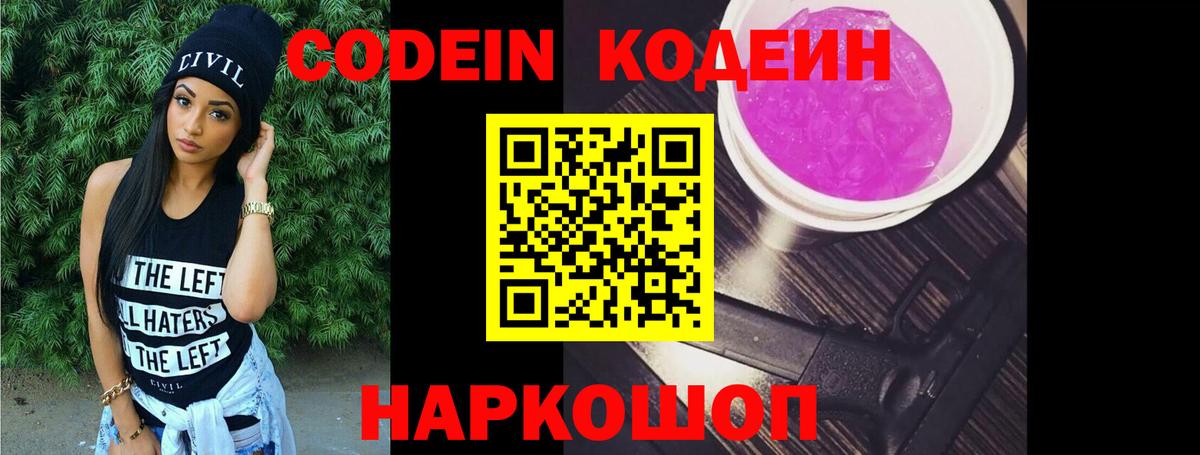 Codein напиток Lean (лин) Большой Камень