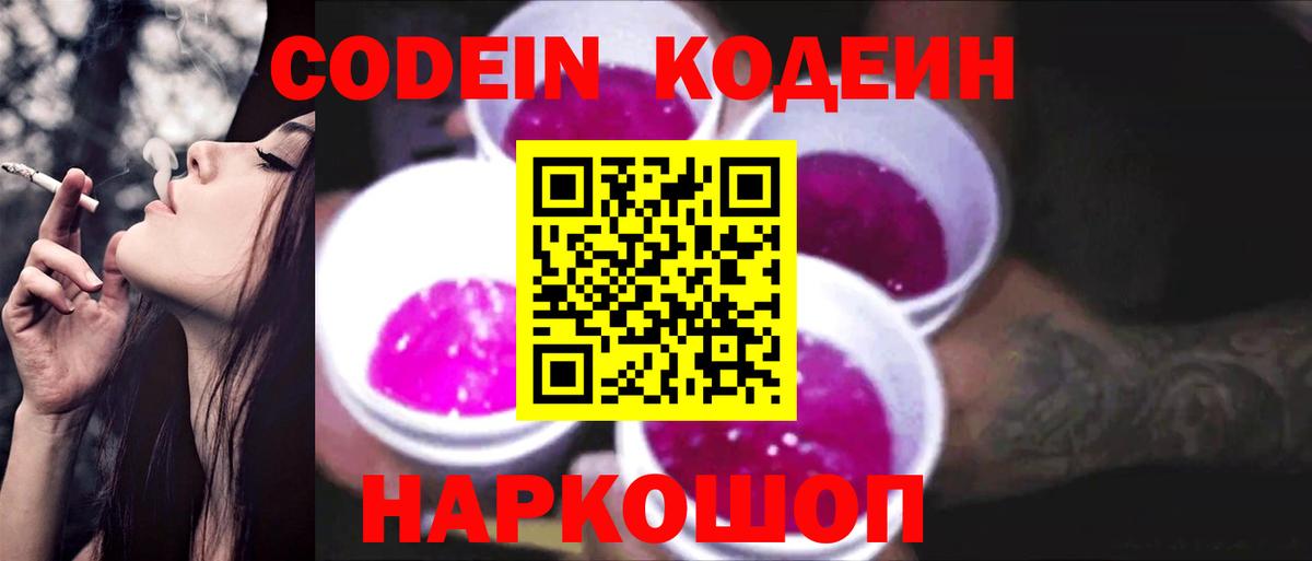 Кодеин Purple Drank  Вход с VPN  Кодеин напиток Lean (лин)  Большой Камень 