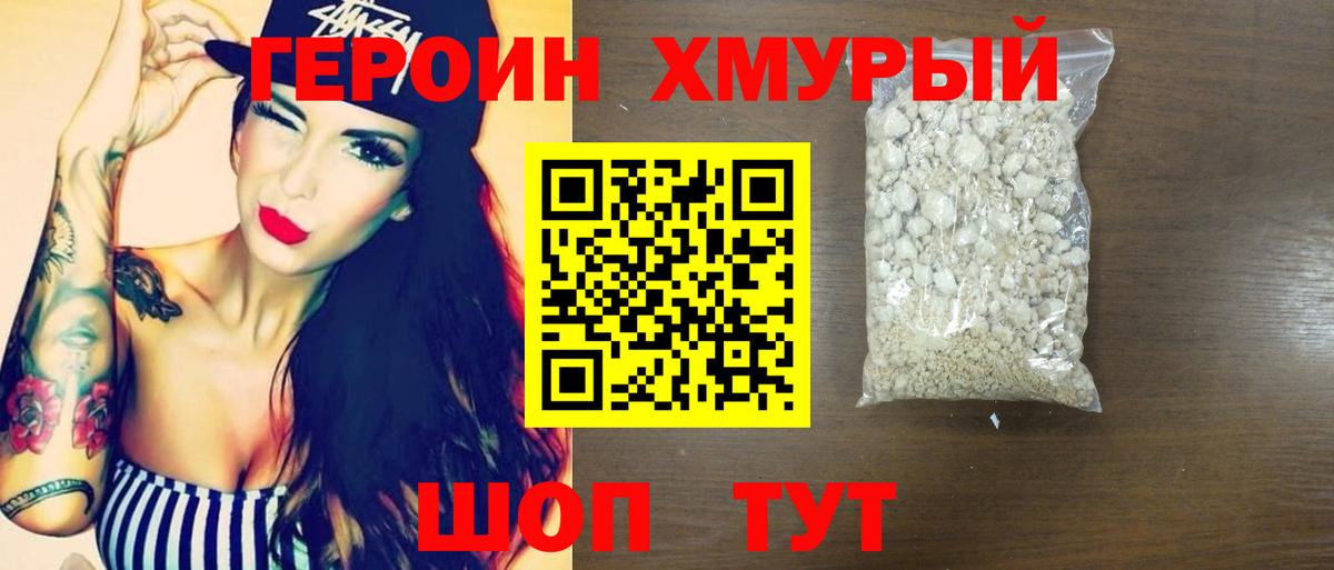 ГЕРОИН герыч Большой Камень